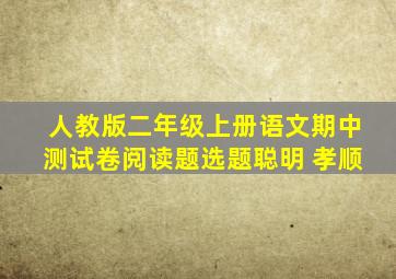 人教版二年级上册语文期中测试卷阅读题选题聪明 孝顺